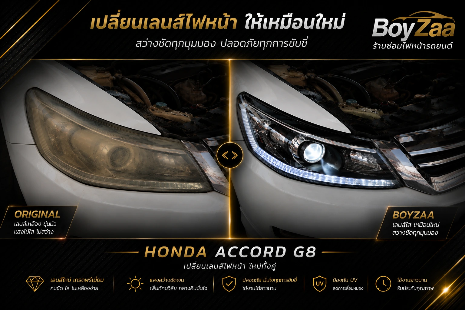 เปลี่ยนเลนส์ไฟหน้า Accord G8