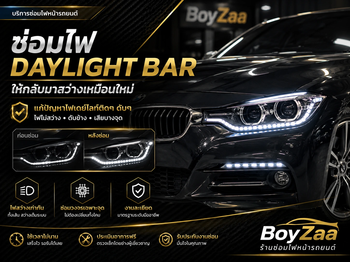 เปลี่ยนเลนส์ไฟหน้ารถยนต์