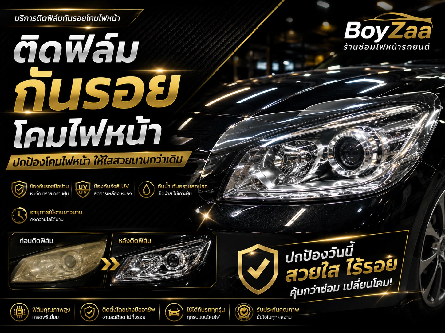 ตรวจระบบไฟหน้ารถยนต์