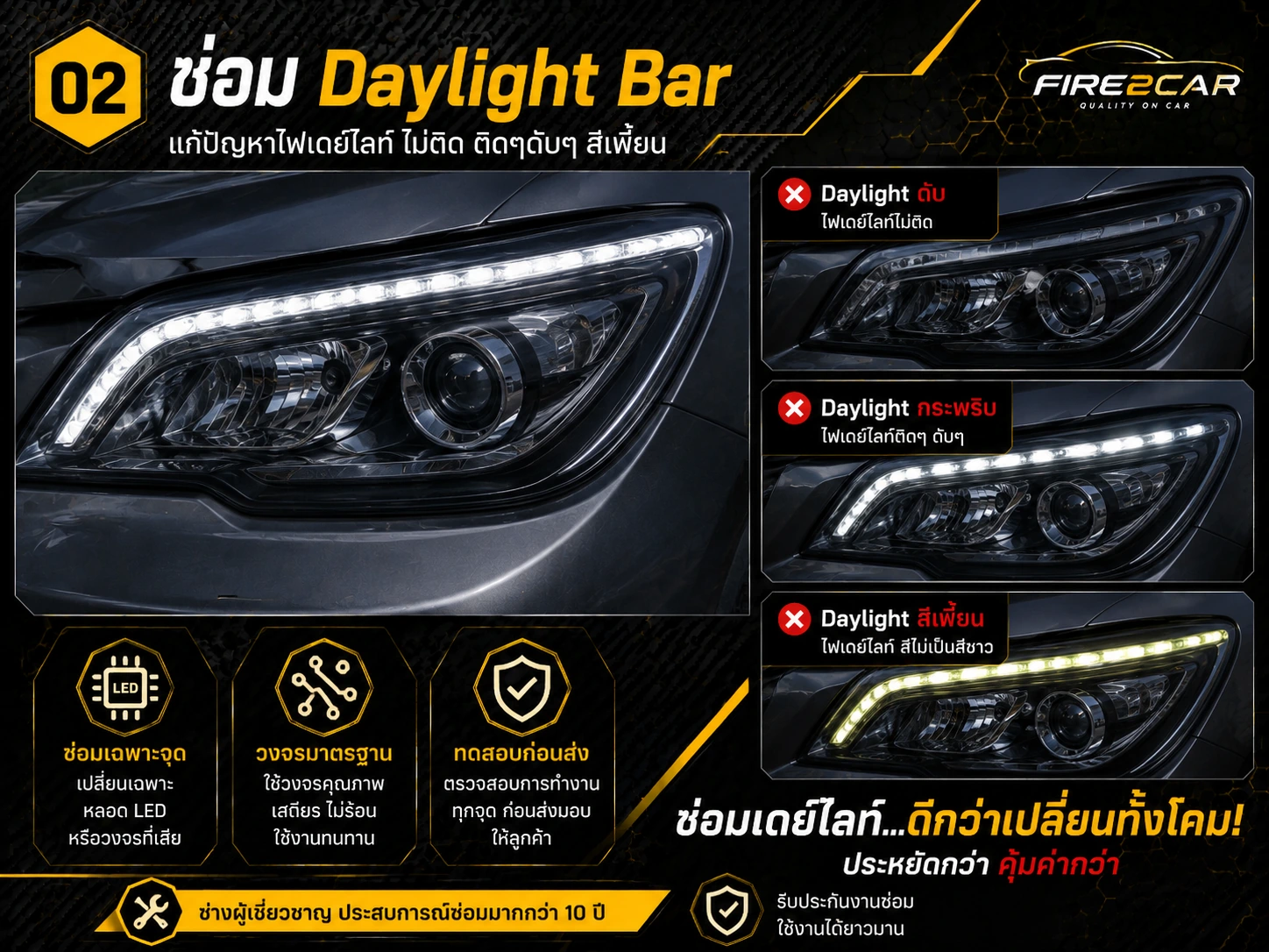 ซ่อมไฟ Daylight Bar แท้ติดรถ